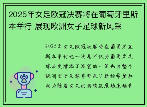 2025年女足欧冠决赛将在葡萄牙里斯本举行 展现欧洲女子足球新风采 2025年女足欧冠决赛将在葡萄牙里斯本举行 展现欧洲女子足球新风采