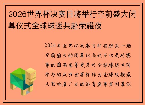 2026世界杯决赛日将举行空前盛大闭幕仪式全球球迷共赴荣耀夜 2026世界杯决赛日将举行空前盛大闭幕仪式全球球迷共赴荣耀夜