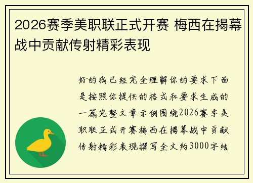 2026赛季美职联正式开赛 梅西在揭幕战中贡献传射精彩表现 2026赛季美职联正式开赛 梅西在揭幕战中贡献传射精彩表现