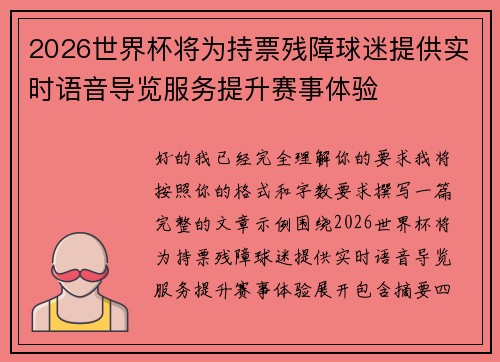 2026世界杯将为持票残障球迷提供实时语音导览服务提升赛事体验 2026世界杯将为持票残障球迷提供实时语音导览服务提升赛事体验