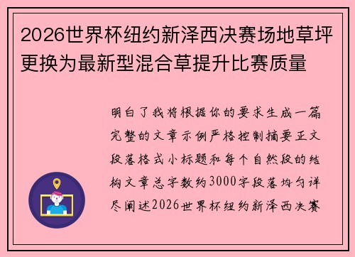 2026世界杯纽约新泽西决赛场地草坪更换为最新型混合草提升比赛质量 2026世界杯纽约新泽西决赛场地草坪更换为最新型混合草提升比赛质量