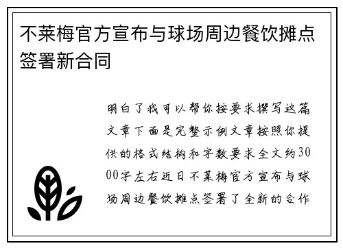 不莱梅官方宣布与球场周边餐饮摊点签署新合同 不莱梅官方宣布与球场周边餐饮摊点签署新合同