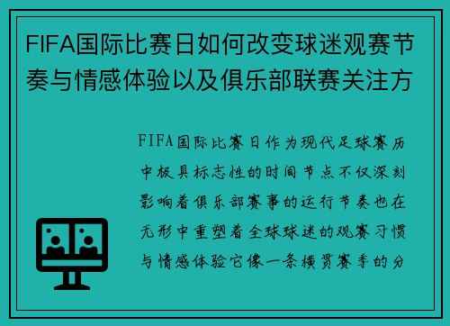 FIFA国际比赛日如何改变球迷观赛节奏与情感体验以及俱乐部联赛关注方式