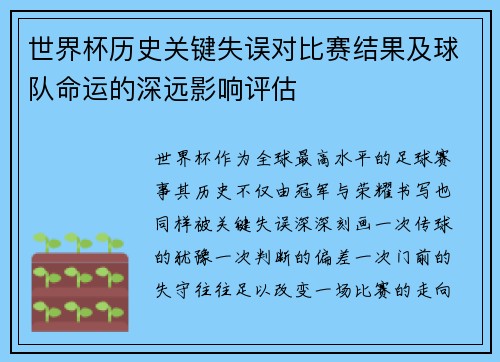 世界杯历史关键失误对比赛结果及球队命运的深远影响评估 世界杯历史关键失误对比赛结果及球队命运的深远影响评估