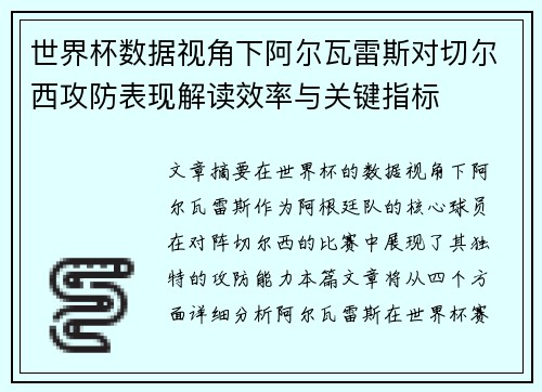 世界杯数据视角下阿尔瓦雷斯对切尔西攻防表现解读效率与关键指标