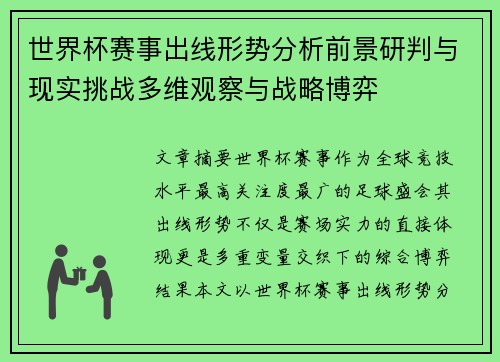 世界杯赛事出线形势分析前景研判与现实挑战多维观察与战略博弈 世界杯赛事出线形势分析前景研判与现实挑战多维观察与战略博弈