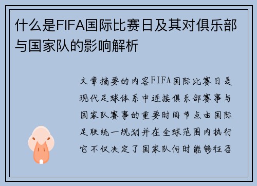 什么是FIFA国际比赛日及其对俱乐部与国家队的影响解析