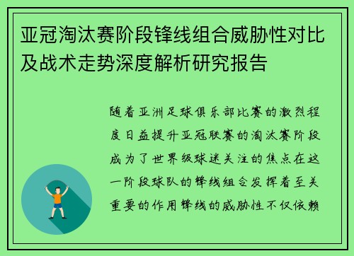 亚冠淘汰赛阶段锋线组合威胁性对比及战术走势深度解析研究报告