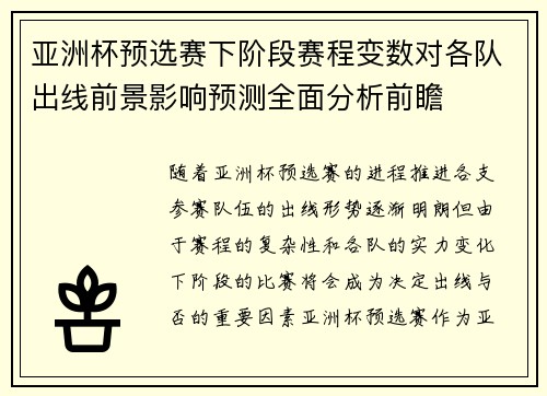 亚洲杯预选赛下阶段赛程变数对各队出线前景影响预测全面分析前瞻 亚洲杯预选赛下阶段赛程变数对各队出线前景影响预测全面分析前瞻