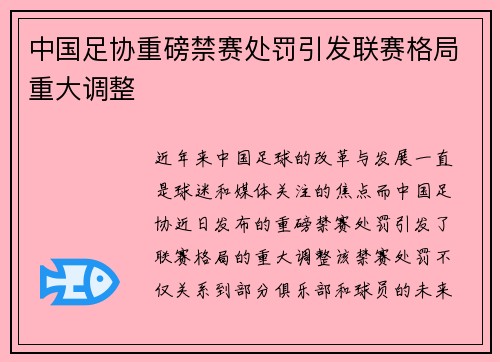 中国足协重磅禁赛处罚引发联赛格局重大调整