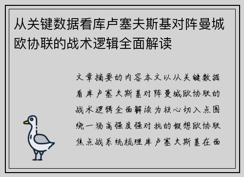 从关键数据看库卢塞夫斯基对阵曼城欧协联的战术逻辑全面解读