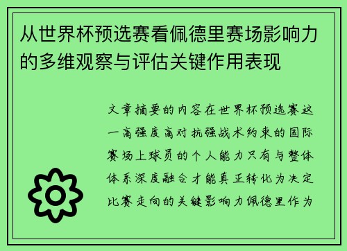 从世界杯预选赛看佩德里赛场影响力的多维观察与评估关键作用表现 从世界杯预选赛看佩德里赛场影响力的多维观察与评估关键作用表现