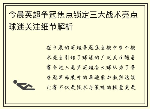 今晨英超争冠焦点锁定三大战术亮点球迷关注细节解析 今晨英超争冠焦点锁定三大战术亮点球迷关注细节解析