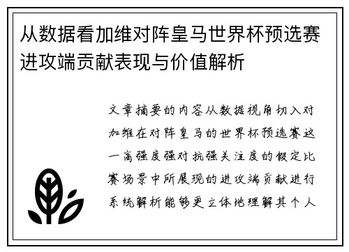 从数据看加维对阵皇马世界杯预选赛进攻端贡献表现与价值解析