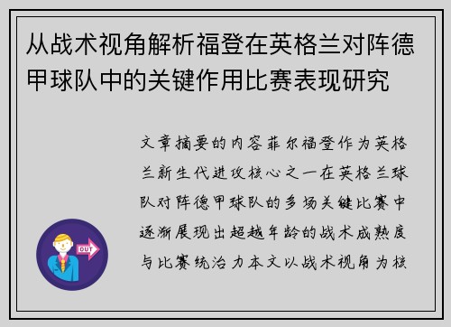 从战术视角解析福登在英格兰对阵德甲球队中的关键作用比赛表现研究 从战术视角解析福登在英格兰对阵德甲球队中的关键作用比赛表现研究