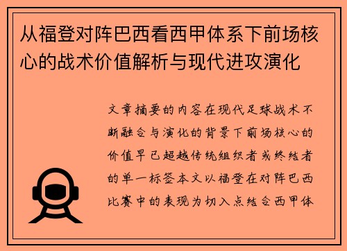 从福登对阵巴西看西甲体系下前场核心的战术价值解析与现代进攻演化