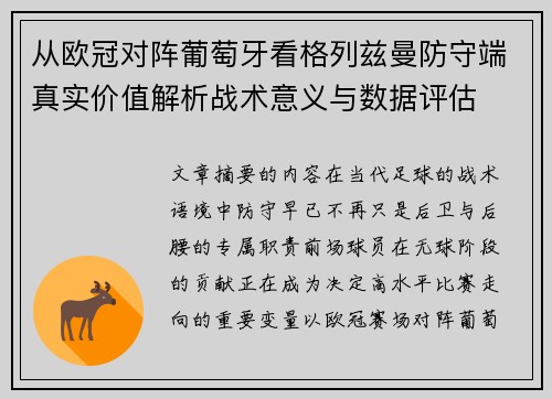 从欧冠对阵葡萄牙看格列兹曼防守端真实价值解析战术意义与数据评估 从欧冠对阵葡萄牙看格列兹曼防守端真实价值解析战术意义与数据评估