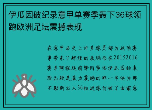 伊瓜因破纪录意甲单赛季轰下36球领跑欧洲足坛震撼表现 伊瓜因破纪录意甲单赛季轰下36球领跑欧洲足坛震撼表现