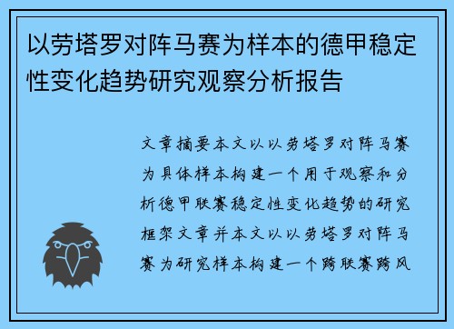 以劳塔罗对阵马赛为样本的德甲稳定性变化趋势研究观察分析报告 以劳塔罗对阵马赛为样本的德甲稳定性变化趋势研究观察分析报告
