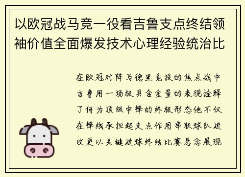 以欧冠战马竞一役看吉鲁支点终结领袖价值全面爆发技术心理经验统治比赛