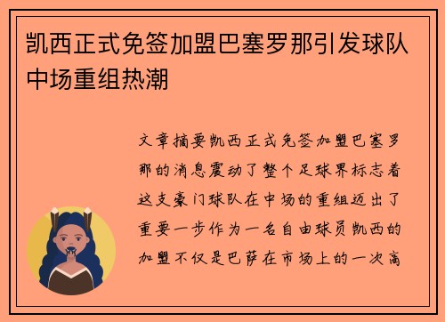 凯西正式免签加盟巴塞罗那引发球队中场重组热潮 凯西正式免签加盟巴塞罗那引发球队中场重组热潮