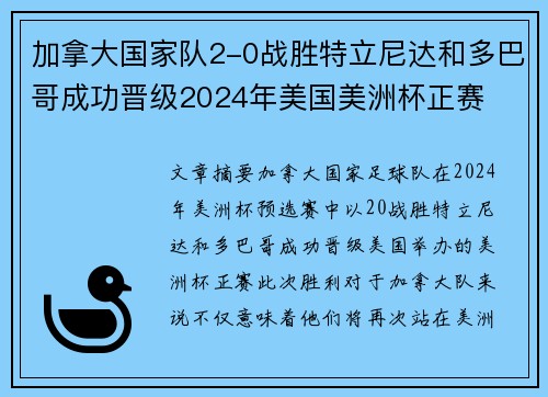 加拿大国家队2-0战胜特立尼达和多巴哥成功晋级2024年美国美洲杯正赛
