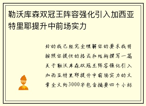 勒沃库森双冠王阵容强化引入加西亚特里耶提升中前场实力 勒沃库森双冠王阵容强化引入加西亚特里耶提升中前场实力
