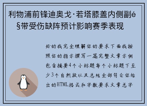 利物浦前锋迪奥戈·若塔膝盖内侧副韧带受伤缺阵预计影响赛季表现