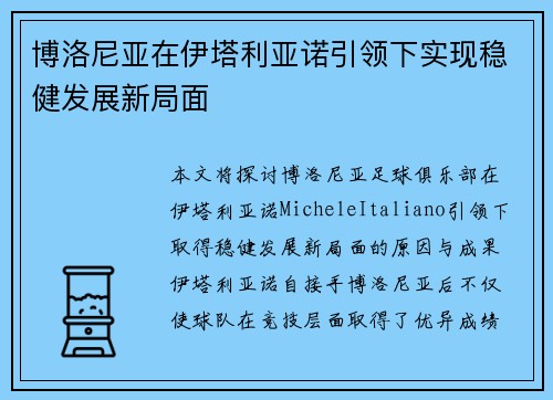 博洛尼亚在伊塔利亚诺引领下实现稳健发展新局面