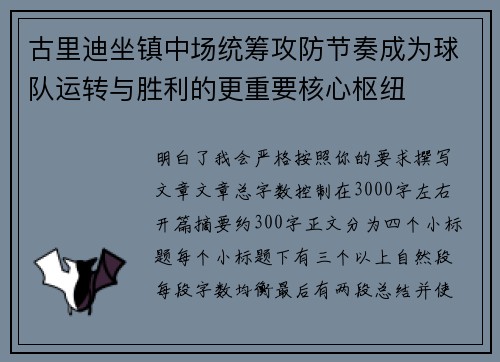 古里迪坐镇中场统筹攻防节奏成为球队运转与胜利的更重要核心枢纽 古里迪坐镇中场统筹攻防节奏成为球队运转与胜利的更重要核心枢纽