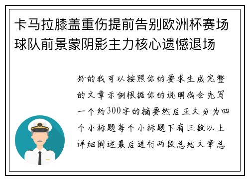 卡马拉膝盖重伤提前告别欧洲杯赛场球队前景蒙阴影主力核心遗憾退场