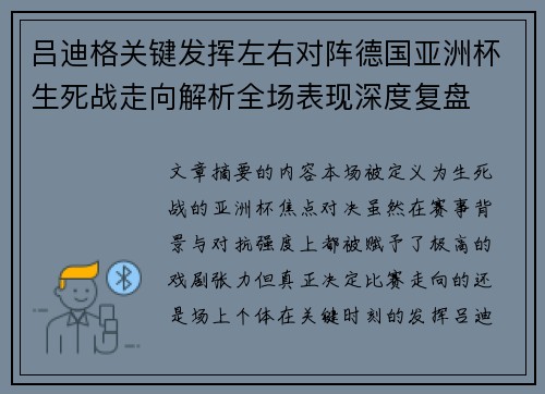 吕迪格关键发挥左右对阵德国亚洲杯生死战走向解析全场表现深度复盘