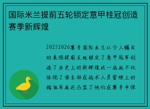 国际米兰提前五轮锁定意甲桂冠创造赛季新辉煌 国际米兰提前五轮锁定意甲桂冠创造赛季新辉煌