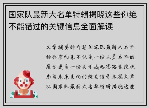 国家队最新大名单特辑揭晓这些你绝不能错过的关键信息全面解读