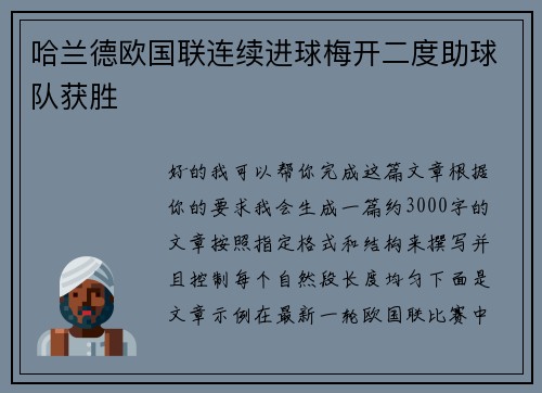 哈兰德欧国联连续进球梅开二度助球队获胜 哈兰德欧国联连续进球梅开二度助球队获胜
