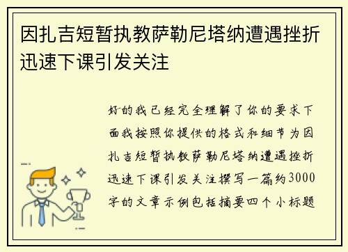 因扎吉短暂执教萨勒尼塔纳遭遇挫折迅速下课引发关注