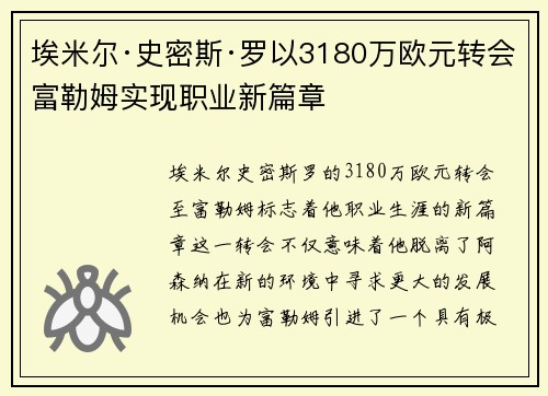 埃米尔·史密斯·罗以3180万欧元转会富勒姆实现职业新篇章 埃米尔·史密斯·罗以3180万欧元转会富勒姆实现职业新篇章