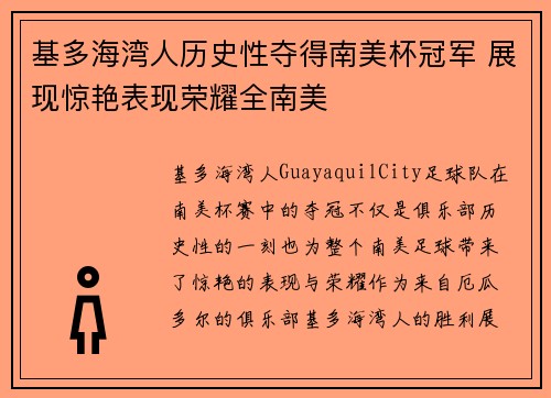 基多海湾人历史性夺得南美杯冠军 展现惊艳表现荣耀全南美