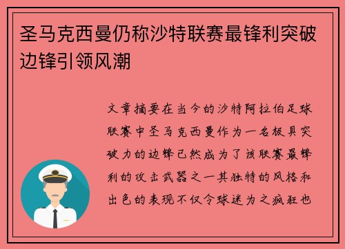 圣马克西曼仍称沙特联赛最锋利突破边锋引领风潮