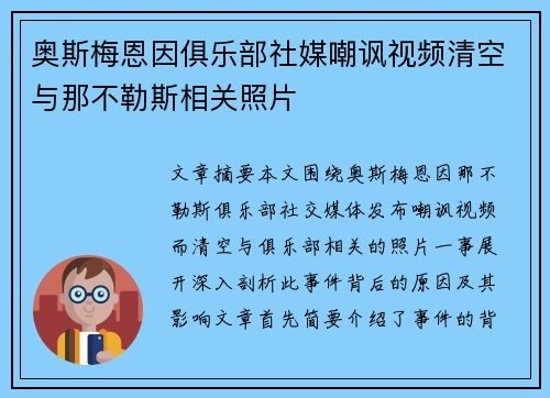 奥斯梅恩因俱乐部社媒嘲讽视频清空与那不勒斯相关照片