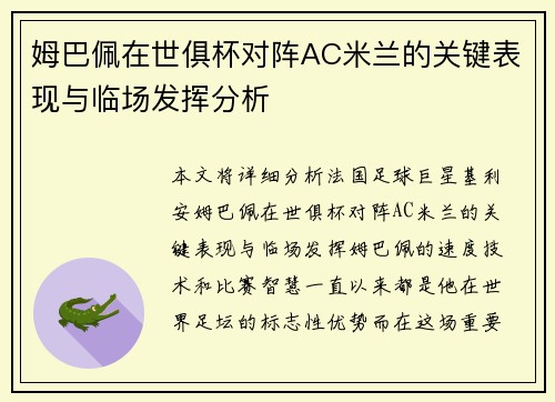 姆巴佩在世俱杯对阵AC米兰的关键表现与临场发挥分析