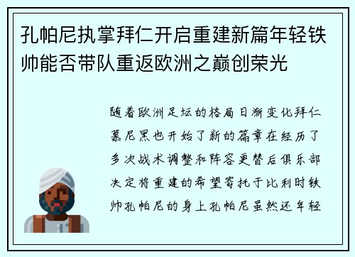孔帕尼执掌拜仁开启重建新篇年轻铁帅能否带队重返欧洲之巅创荣光
