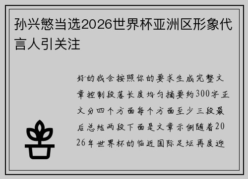 孙兴慜当选2026世界杯亚洲区形象代言人引关注
