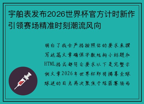 宇舶表发布2026世界杯官方计时新作引领赛场精准时刻潮流风向