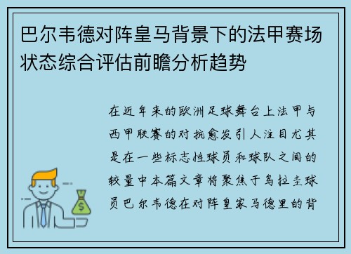 巴尔韦德对阵皇马背景下的法甲赛场状态综合评估前瞻分析趋势 巴尔韦德对阵皇马背景下的法甲赛场状态综合评估前瞻分析趋势