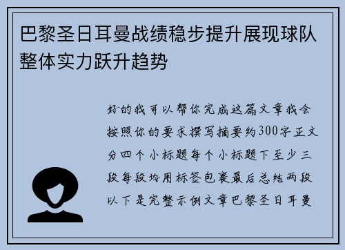 巴黎圣日耳曼战绩稳步提升展现球队整体实力跃升趋势 巴黎圣日耳曼战绩稳步提升展现球队整体实力跃升趋势