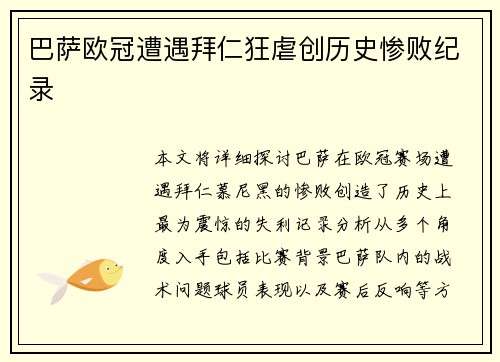 巴萨欧冠遭遇拜仁狂虐创历史惨败纪录