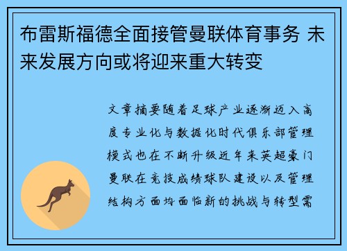 布雷斯福德全面接管曼联体育事务 未来发展方向或将迎来重大转变