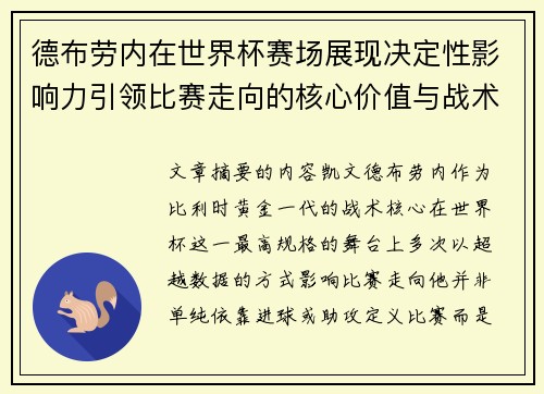 德布劳内在世界杯赛场展现决定性影响力引领比赛走向的核心价值与战术意义 德布劳内在世界杯赛场展现决定性影响力引领比赛走向的核心价值与战术意义
