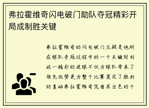 弗拉霍维奇闪电破门助队夺冠精彩开局成制胜关键 弗拉霍维奇闪电破门助队夺冠精彩开局成制胜关键
